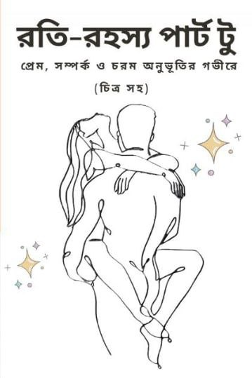 সুখী যৌনতার চাবিকাঠি