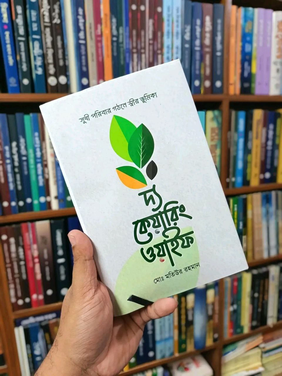 দ্য কেয়ারিং ওয়াইফ